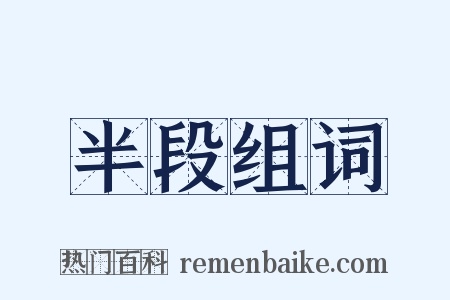 半段组词是什么意思的图片